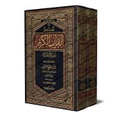 Tafsîr de la sourate Âl 'Imrân (3) [al-ʿUthaymîn]/تفسير سورة آل عمران (٣) - العثيمين